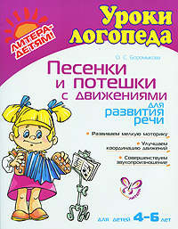 Песенки и потешки с движениями для развития речи О. С. Боромыкова купить читать скачать онлайн - BookMix.ru