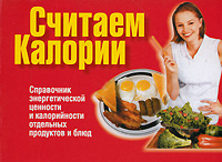 Считаем калории
