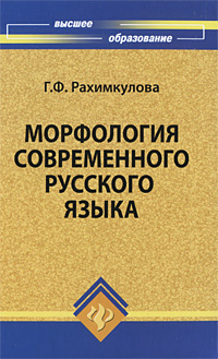 Морфология современного русского языка12296407 Морфология современного русского языка12296407Учебное пособие Морфология современного русского языка реализует требования ГОС ВПО по направлению 030600 Журналистика, 031100 Реклама, 030602 Связи с общественностью и другим. Пособие разработано в соответствии со стандартами кредитно-модульной рейтинговой системы и содержит очень большой, четко структурированный материал. Теоретическая часть каждого модуля включает лекционное изложение государственной программы - ключевых вопросов к темам курса. Практикум в каждой теме представлен четырьмя типами заданий: морфологическими, стилистическими, орфографическим тренингом, а также тестовыми заданиями рубежного и итогового контроля. Учебное пособие снабжено расклассифицированным списком литературы, вопросами к экзамену и глоссарием.