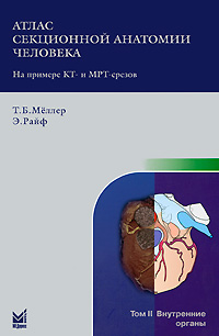 Атлас секционной анатомии человека на примере КТ- и МРТ-срезов. В 3 томах. Том 2. Внутренние органы