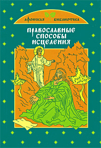 Православные способы исцеления