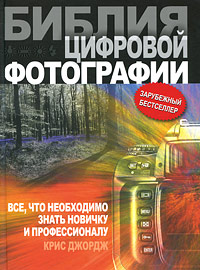Библия цифровой фотографии. Крис Джордж