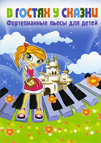 В гостях у сказки. Фортепианные пьесы для детей12296407 В гостях у сказки. Фортепианные пьесы для детей12296407В гостях у сказки - сборник впервые публикуемых сочинений современных российских композиторов - А.Матевосян, Г.Толстенко, М.Фуксмана, В.Ходоша, М.Аргусова, А.Шпака, М.Бугаевой, С.Халаимова, Ю.Машина, которые активно работают в разных музыкальных жанрах (опера, мюзикл, сочинения для театра и кино, симфония, хоровая, вокальная и камерно-инструментальная музыка). В данное издание включены небольшие, объединенные сказочной тематикой пьесы, обладающие большой изобразительной характеристичностью при простоте используемых авторами выразительных средств. Представленные пьесы различны и по музыкальному языку, и по стилю, и по содержанию, отличаются высоким качеством музыки и профессиональным композиторским воплощением. Они достойно пополнят фортепианный репертуар, созданный композиторами-классиками для детей. Сборник адресован учащимся младших и средних классов ДМШ.