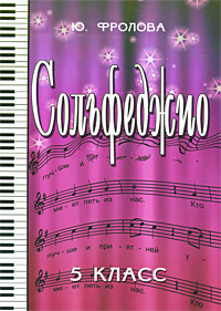 Сольфеджио. 5 класс