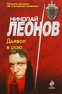 Дьявол в раю. Николай Леонов