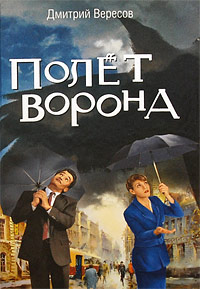 Дмитрий Вересов. Полет Ворона Дмитрий Вересов. Полет Ворона
