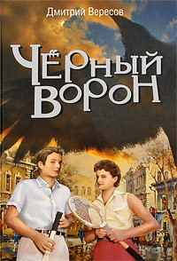 Дмитрий Вересов. Черный Ворон Дмитрий Вересов. Черный Ворон