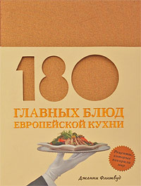 180 главных блюд европейской кухни 180 главных блюд европейской кухни