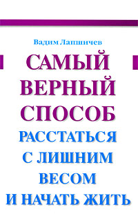 Самый верный способ расстаться с лишним весом и начать жить. Вадим Лапшичев