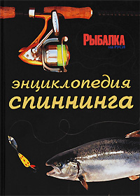 Энциклопедия спиннинга