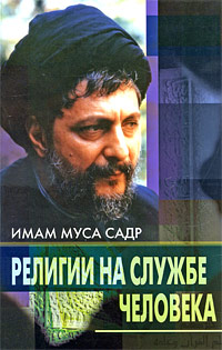 Религии на службе человека. Имам Муса Садр