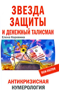 Звезда защиты и Денежный талисман. Антикризисная нумерология. Елена Коровина