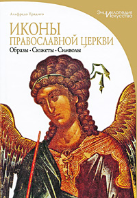 Иконы православной церкви