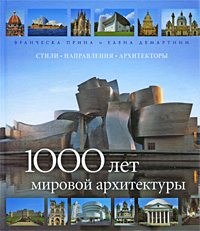 1000 лет мировой архитектуры. Франческа Прина, Елена Демартини