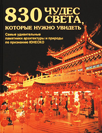 830 чудес света, которые нужно увидеть