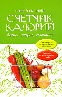 Самый полный счетчик калорий, белков, жиров, углеводов