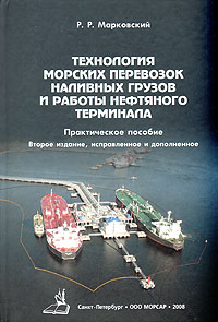 Технология морских перевозок наливных грузов и работы нефтяного терминала Р. Р. Марковский купить читать скачать онлайн - BookMix.ru
