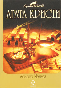 Золото Мэнкса Золото Мэнкса