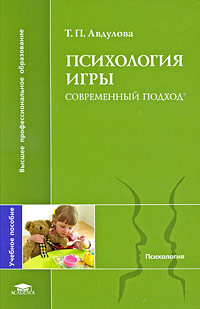 Иллюстрация к книге Психология игры. Современный подход Психология игры. Современный подход