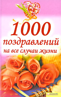 1000 поздравлений на все случаи жизни