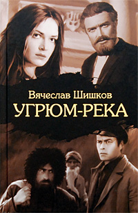 Угрюм-река. Вячеслав Шишков
