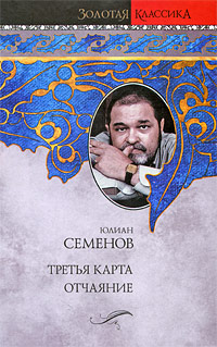 Третья карта. Отчаяние. Юлиан Семенов
