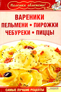 Вареники, пельмени, пирожки, чебуреки, пиццы Вареники, пельмени, пирожки, чебуреки, пиццы