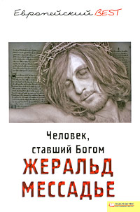 Человек, ставший Богом. Жеральд Мессадье