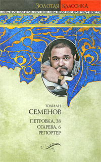 Петровка, 38. Огарева, 6. Репортер. Юлиан Семенов