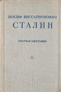 И. В. Сталин. Краткая биография. И. В. Сталин. Краткая биография.