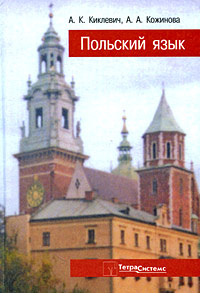 Польский язык. А. К. Киклевич, А. А. Кожинова