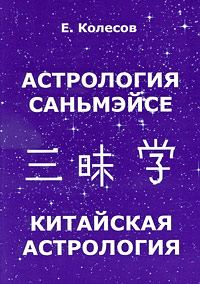 Астрология Саньмэйсе. Китайская астрология. Е. Колесов