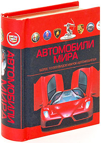 Автомобили мира (миниатюрное подарочное издание)