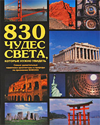 830 чудес света, которые нужно увидеть