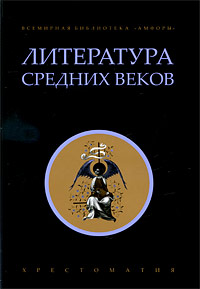 Литература Средних веков. Хрестоматия