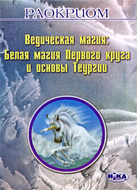 Ведическая магия. Белая магия Первого круга и основы Теургии. Раокриом