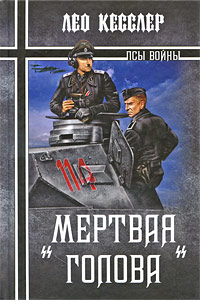 "Мертвая голова". Лео Кесслер