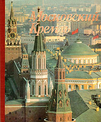 Московский Кремль. Фотоальбом