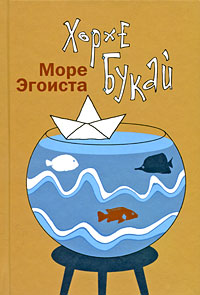 Море Эгоиста. Хорхе Букай