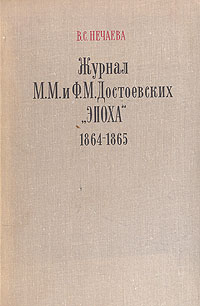 Журнал М. М. и Ф. М. Достоевских "Эпоха" (1864-1865)