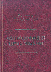 Философия и цель жизни. Мухаммад Таки Джа`фари