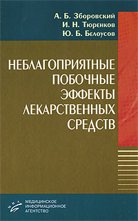 Неблагоприятные побочные эффекты лекарственных средств. А. Б. Зборовский, И. Н. Тюренков, Ю. Б. Белоусов