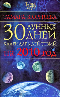 Тамара Зюрняева. 30 лунных дней. Календарь действий на 2010 год Тамара Зюрняева. 30 лунных дней. Календарь действий на 2010 год