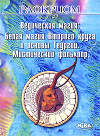 Ведическая магия. Белая магия Второго круга и основы Теургии. Мистический фольклор. Раокриом