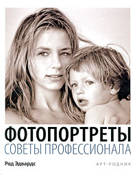 Фотопортреты. Советы профессионала. Род Эдвардс
