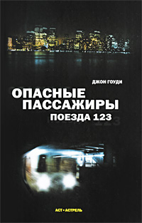 Опасные пассажиры поезда 123. Джон Гоуди