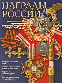 Награды России. С. В. Потрашков