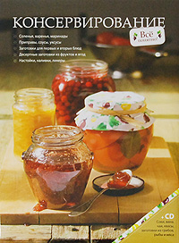 Консервирование (+ CD-ROM)