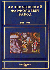 Купить Императорский фарфоровый завод. 1744-1904