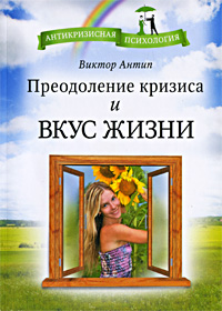 Преодоление кризиса и вкус жизни. Виктор Антип